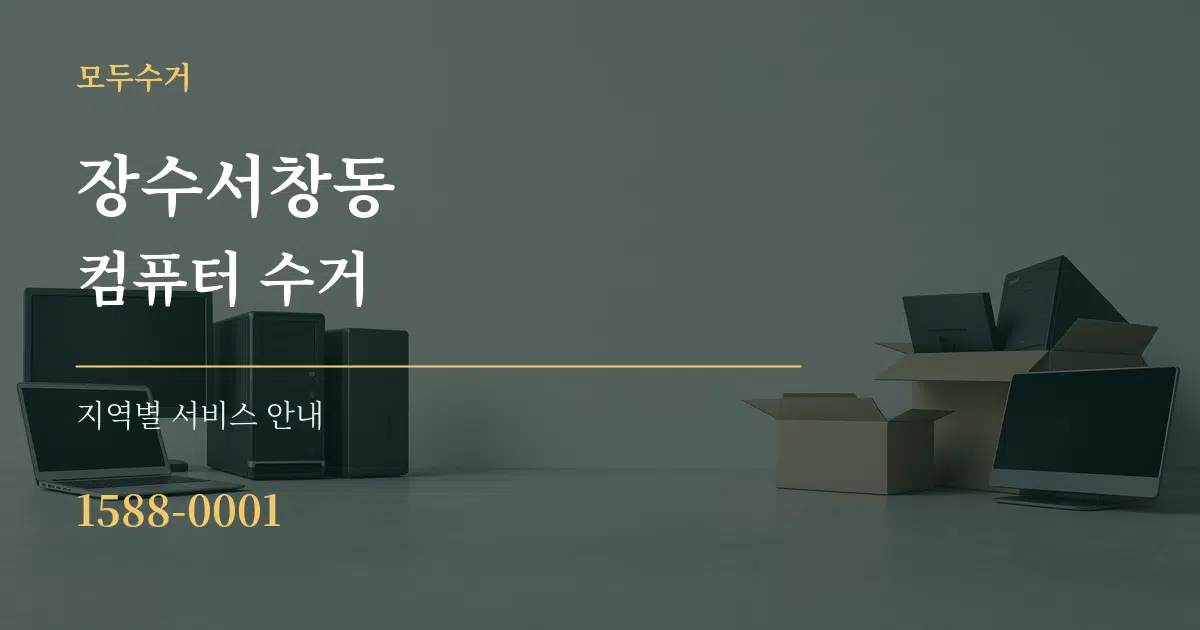 장수서창동 컴퓨터 수거 대표 안내 그래픽