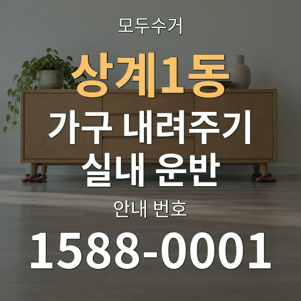 상계1동 가구 내려주기·실내 운반 대표 안내 그래픽