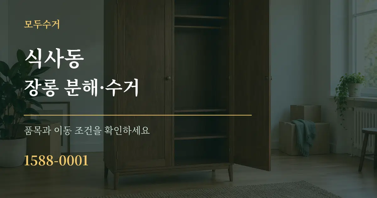 식사동 장롱 분해·수거 작업 조건 안내 그래픽