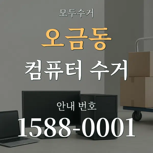 오금동 컴퓨터 수거 대표 안내 그래픽