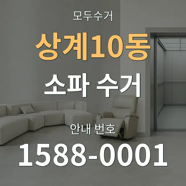 상계10동 소파 수거 대표 안내 그래픽