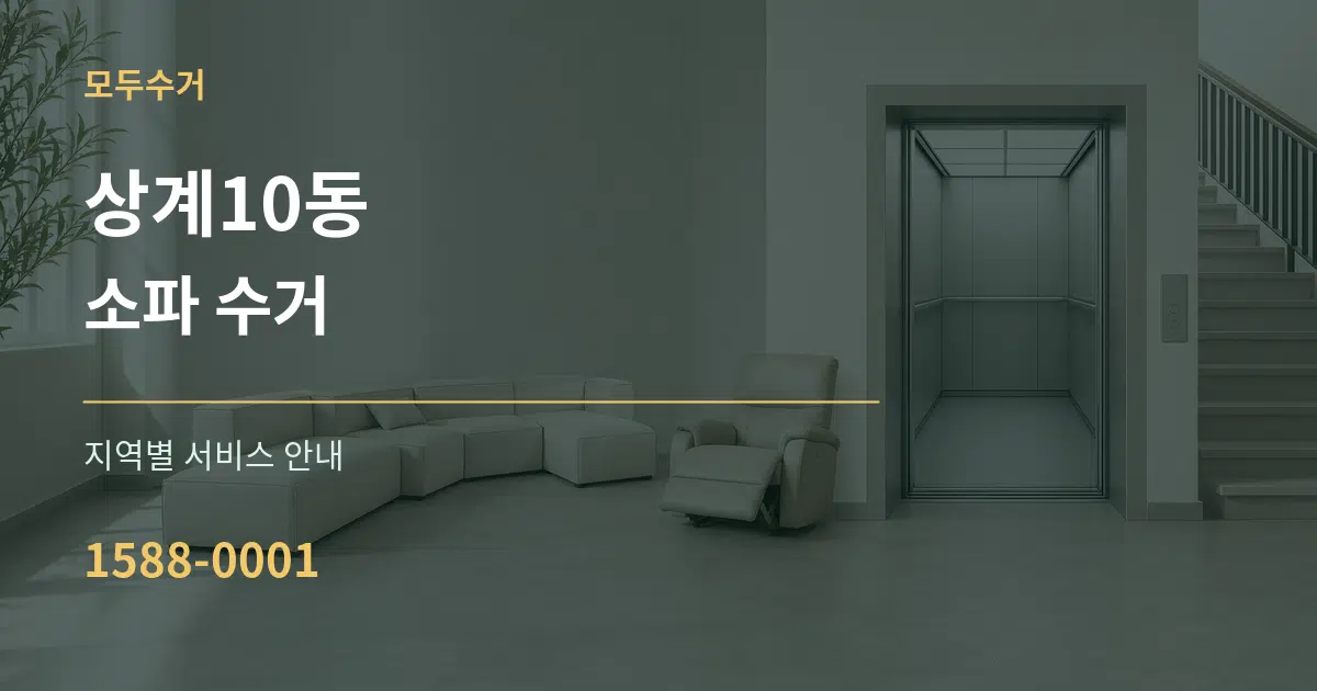 상계10동 소파 수거 대표 안내 그래픽