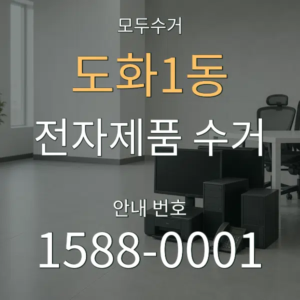 도화1동 전자제품 수거 대표 안내 그래픽
