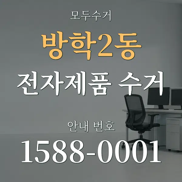 방학2동 전자제품 수거 대표 안내 그래픽