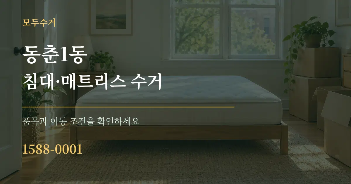 동춘1동 침대·매트리스 수거 작업 조건 안내 그래픽