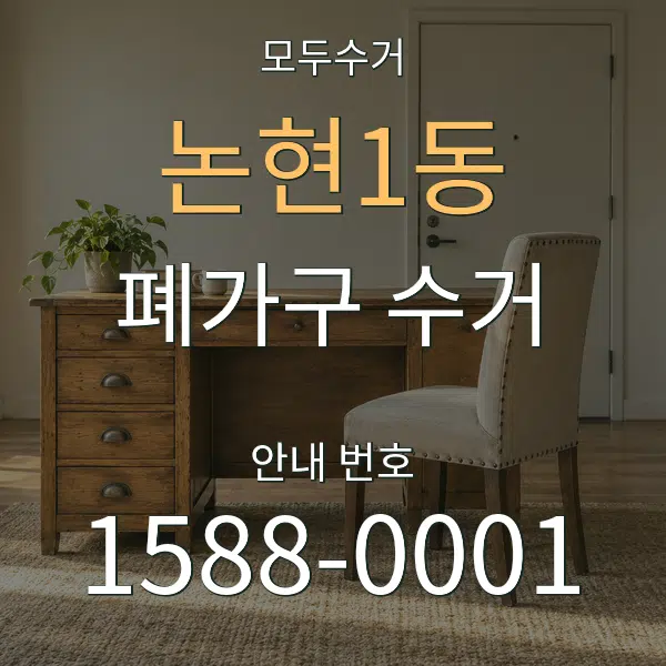 논현1동 폐가구 수거 대표 안내 그래픽