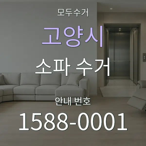 고양시 소파 수거 대표 안내 그래픽