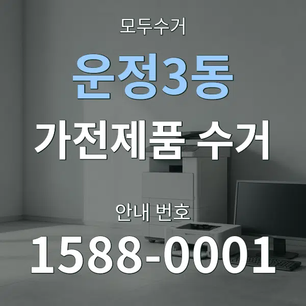 운정3동 가전제품 수거 대표 안내 그래픽