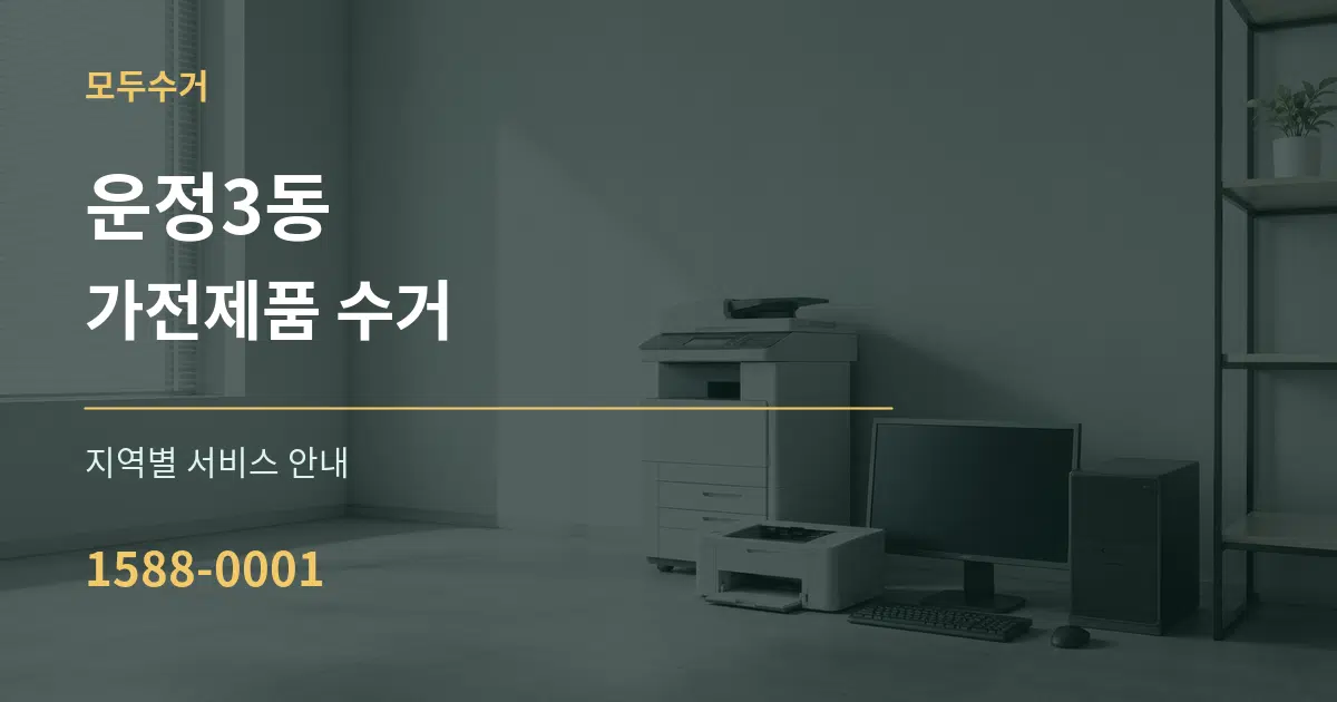 운정3동 가전제품 수거 대표 안내 그래픽