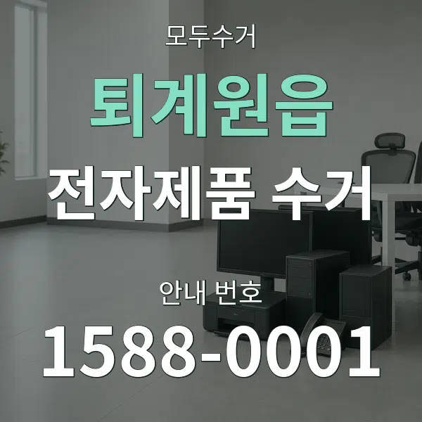 퇴계원읍 전자제품 수거 대표 안내 그래픽