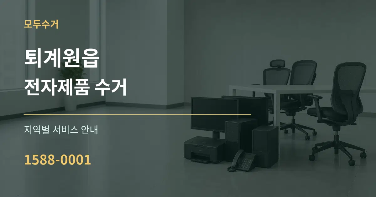 퇴계원읍 전자제품 수거 대표 안내 그래픽