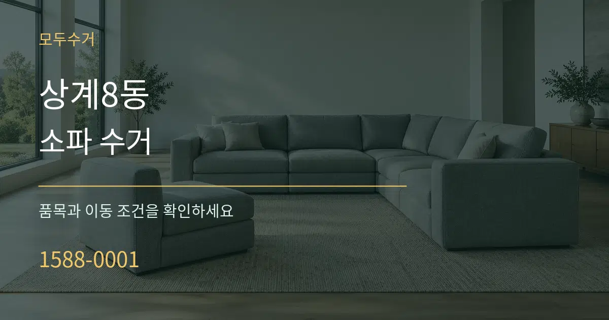 상계8동 소파 수거 작업 조건 안내 그래픽