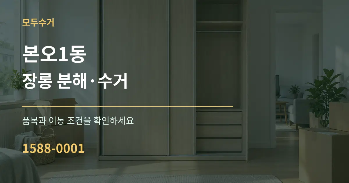 본오1동 장롱 분해·수거 작업 조건 안내 그래픽