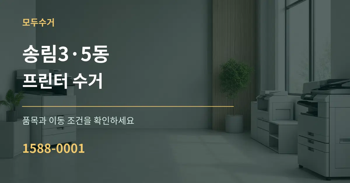 송림3·5동 프린터 수거 작업 조건 안내 그래픽