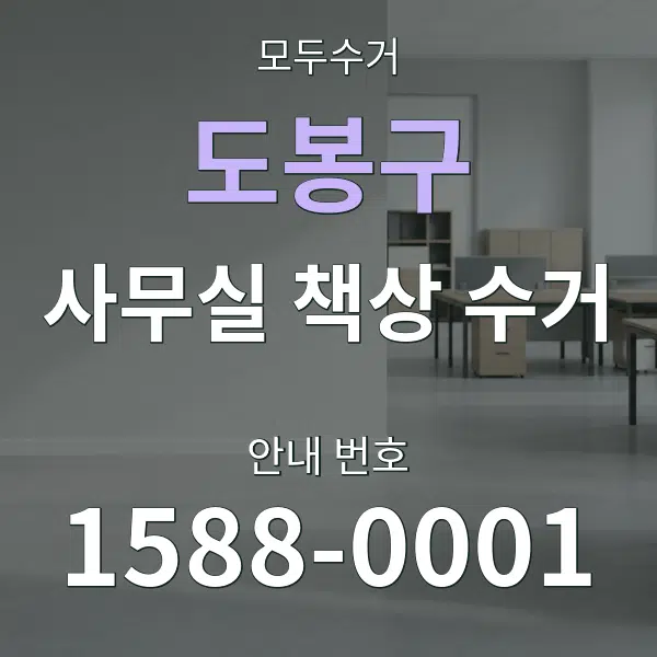 도봉구 사무실 책상 수거 대표 안내 그래픽