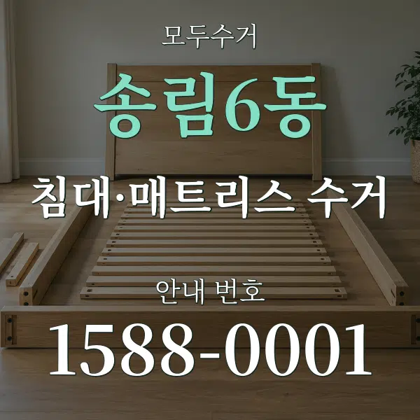 송림6동 침대·매트리스 수거 대표 안내 그래픽
