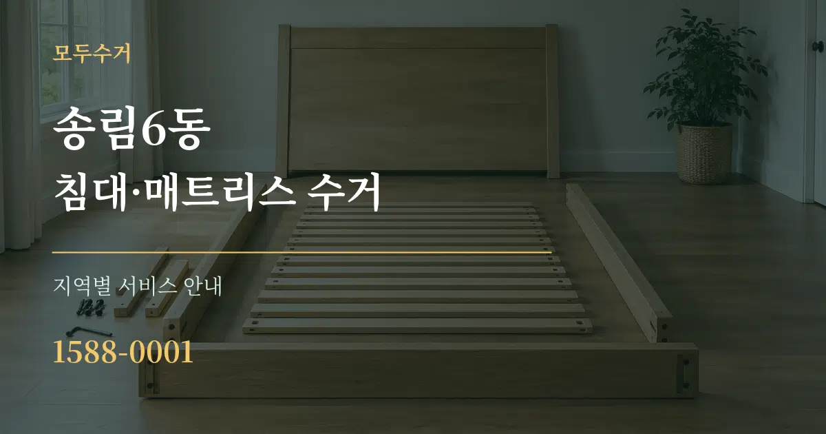 송림6동 침대·매트리스 수거 대표 안내 그래픽