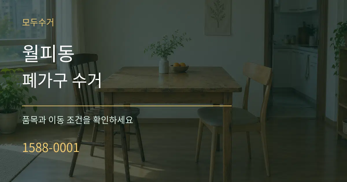 월피동 폐가구 수거 작업 조건 안내 그래픽