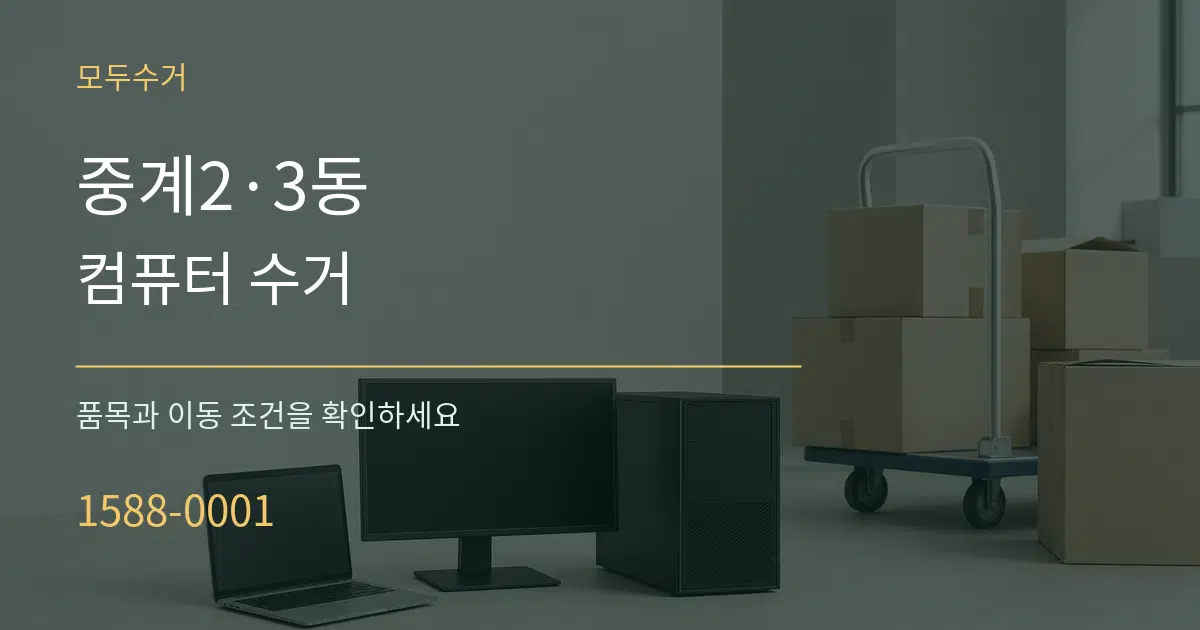 중계2·3동 컴퓨터 수거 작업 조건 안내 그래픽
