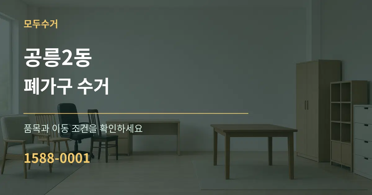 공릉2동 폐가구 수거 서비스 이용 안내 그래픽