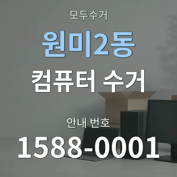 원미2동 컴퓨터 수거 대표 안내 그래픽