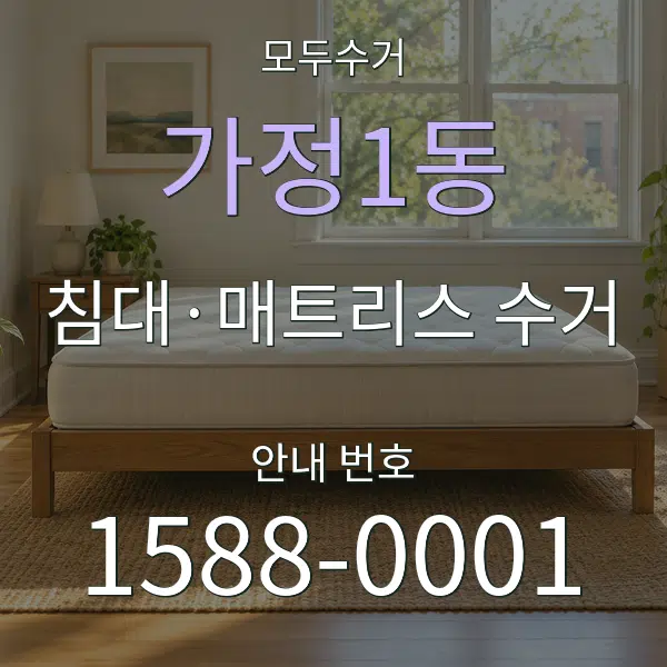 가정1동 침대·매트리스 수거 대표 안내 그래픽