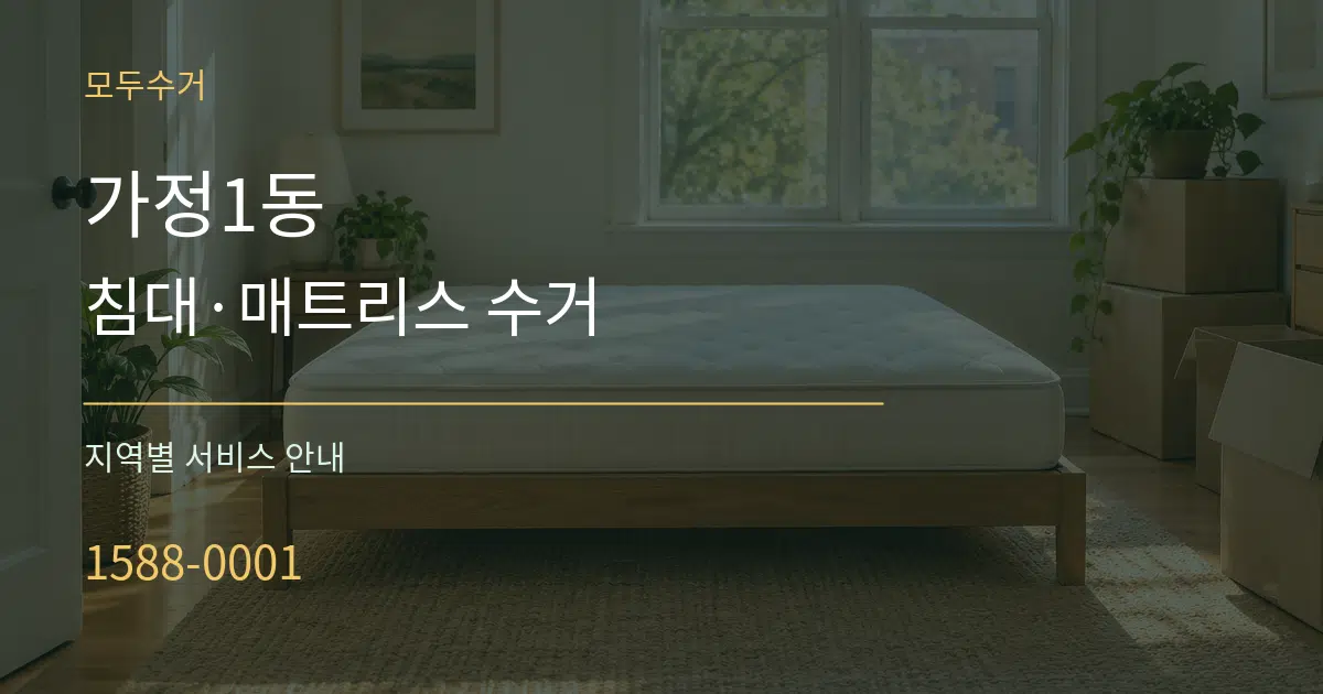 가정1동 침대·매트리스 수거 대표 안내 그래픽