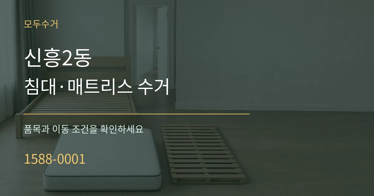 신흥2동 침대·매트리스 수거 작업 조건 안내 그래픽