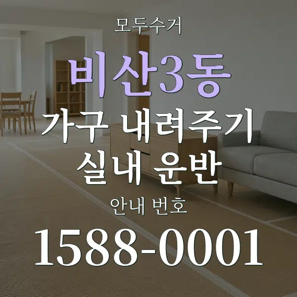 비산3동 가구 내려주기·실내 운반 대표 안내 그래픽