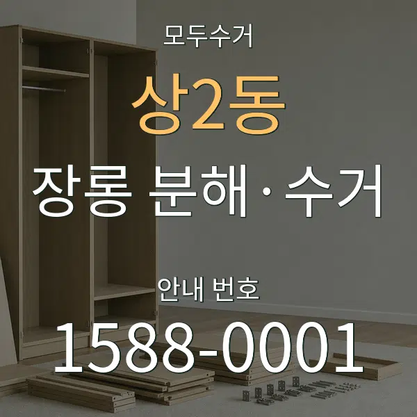 상2동 장롱 분해·수거 대표 안내 그래픽