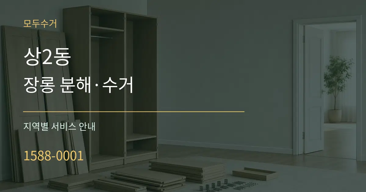 상2동 장롱 분해·수거 대표 안내 그래픽