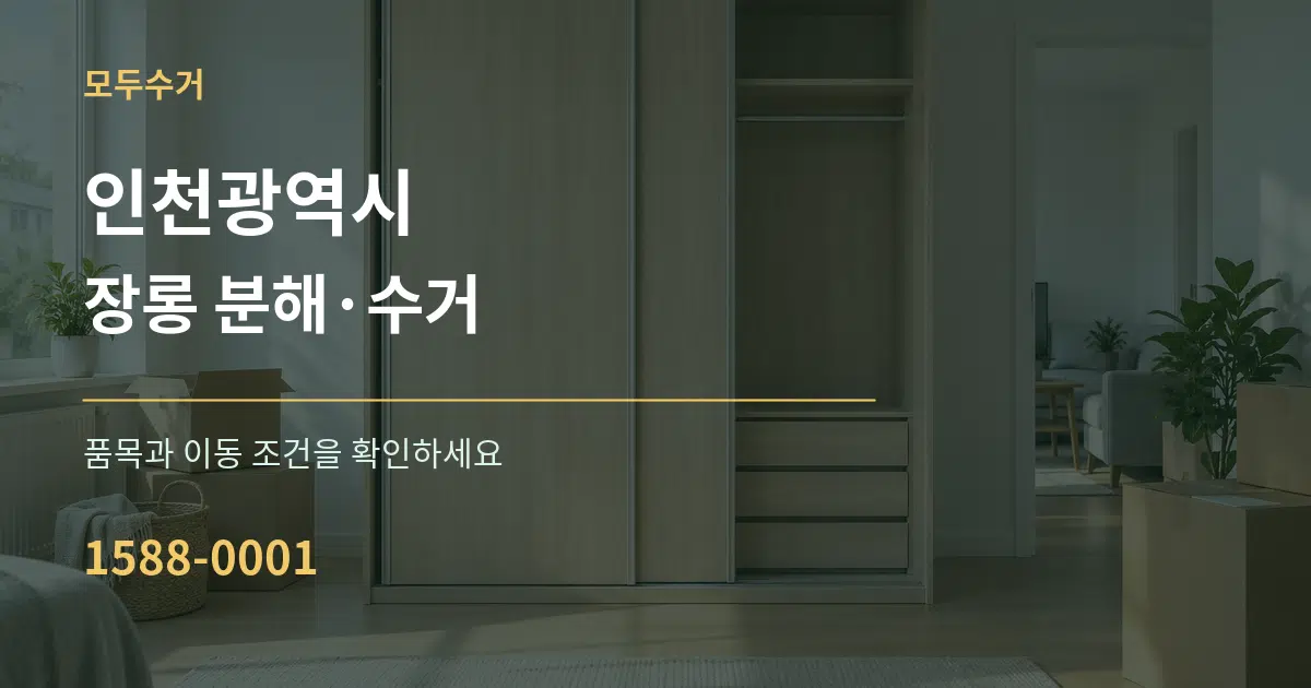 인천광역시 장롱 분해·수거 작업 조건 안내 그래픽