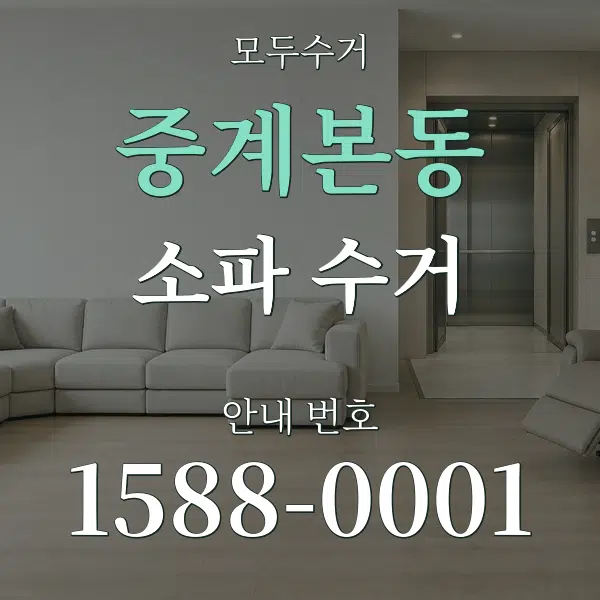중계본동 소파 수거 대표 안내 그래픽