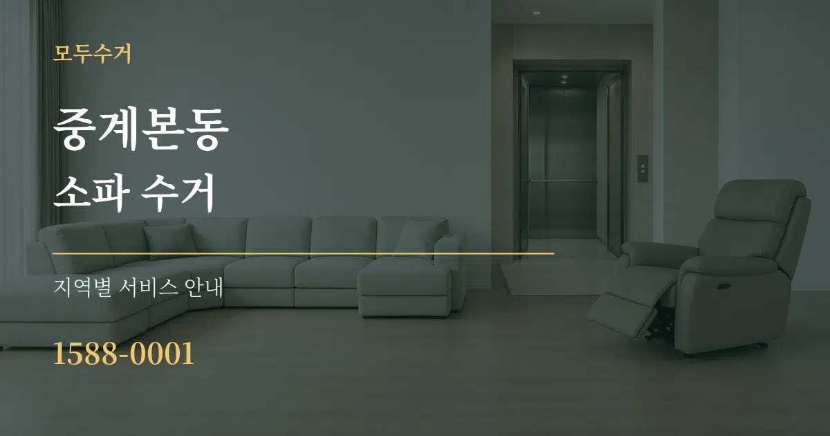 중계본동 소파 수거 대표 안내 그래픽