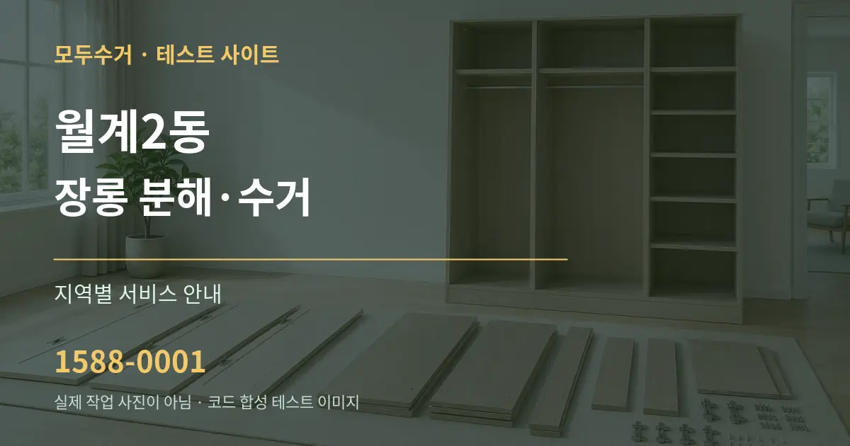 월계2동 장롱 분해·수거 대표 안내 그래픽