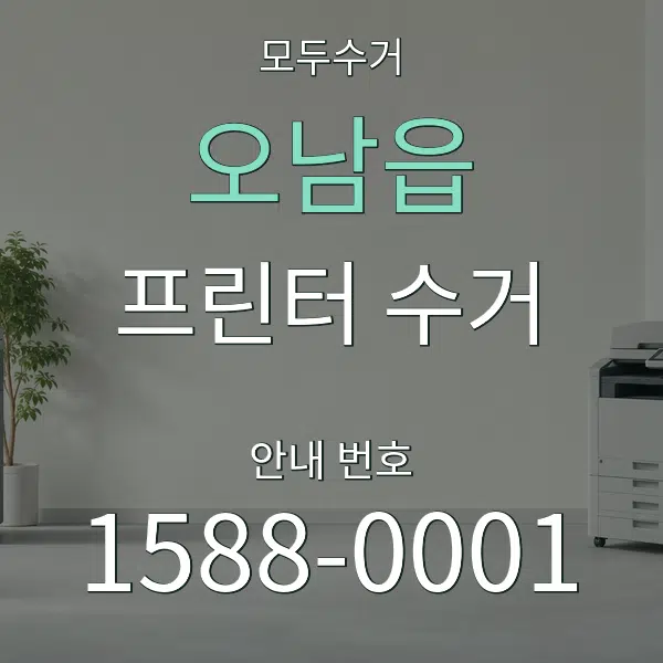 오남읍 프린터 수거 대표 안내 그래픽
