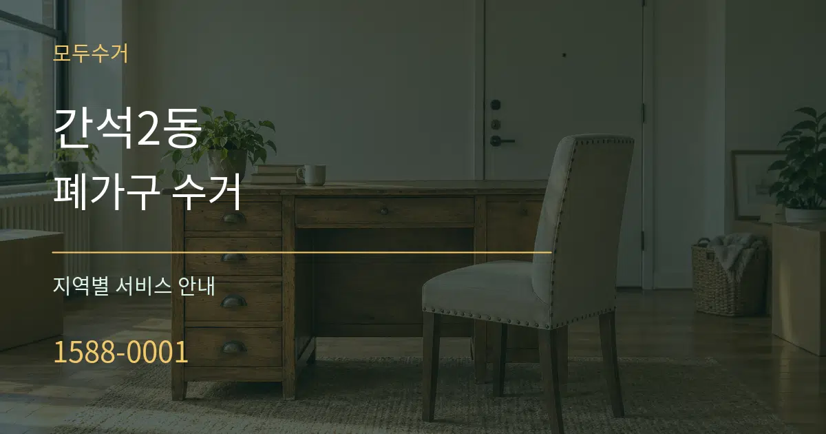 간석2동 폐가구 수거 대표 안내 그래픽