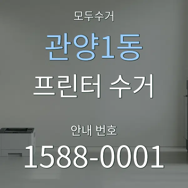 관양1동 프린터 수거 대표 안내 그래픽