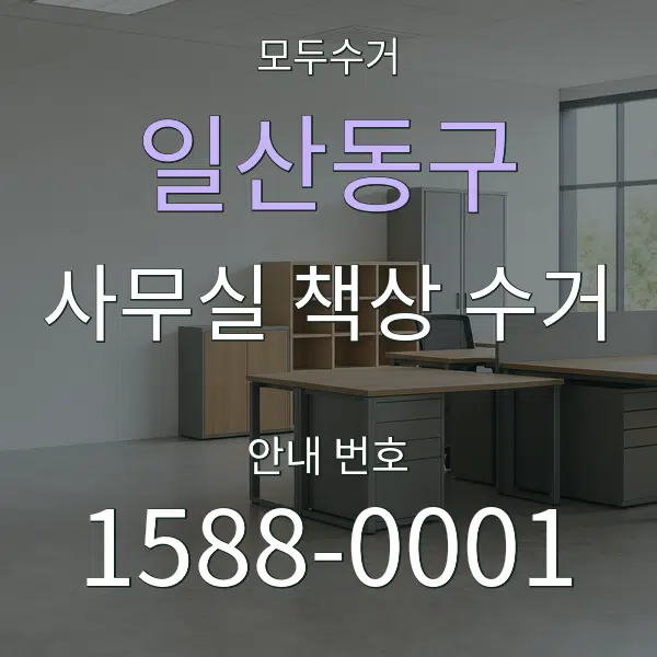 일산동구 사무실 책상 수거 대표 안내 그래픽