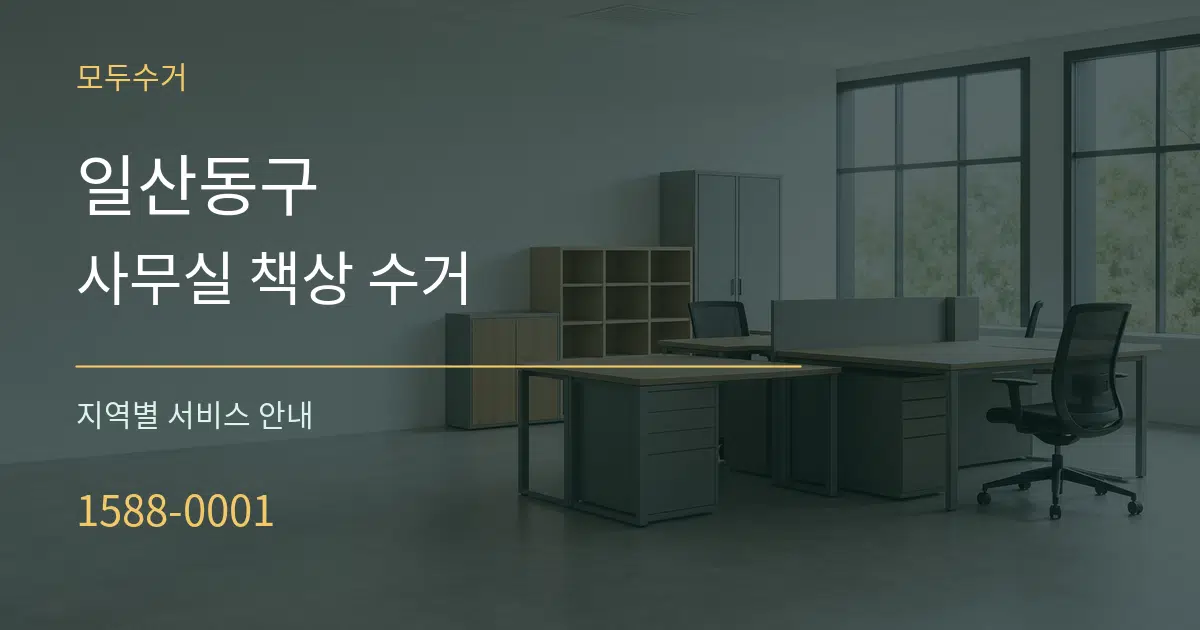 일산동구 사무실 책상 수거 대표 안내 그래픽