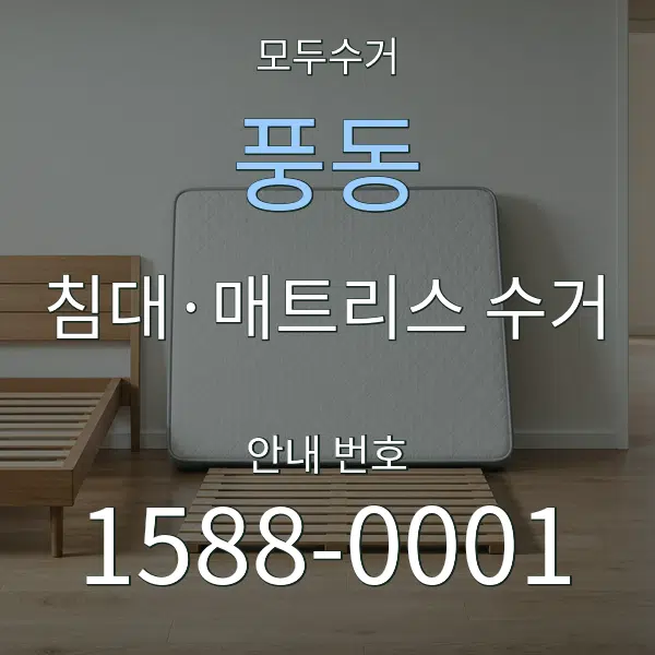풍동 침대·매트리스 수거 대표 안내 그래픽