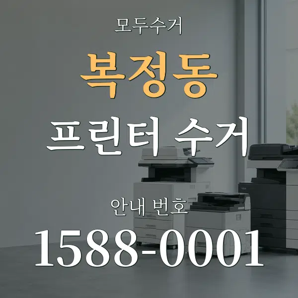 복정동 프린터 수거 대표 안내 그래픽