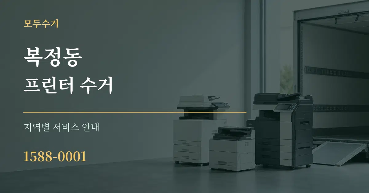 복정동 프린터 수거 대표 안내 그래픽