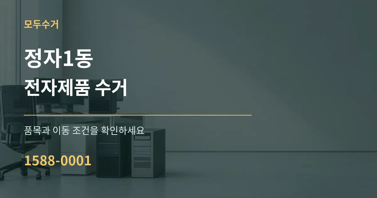 정자1동 전자제품 수거 작업 조건 안내 그래픽