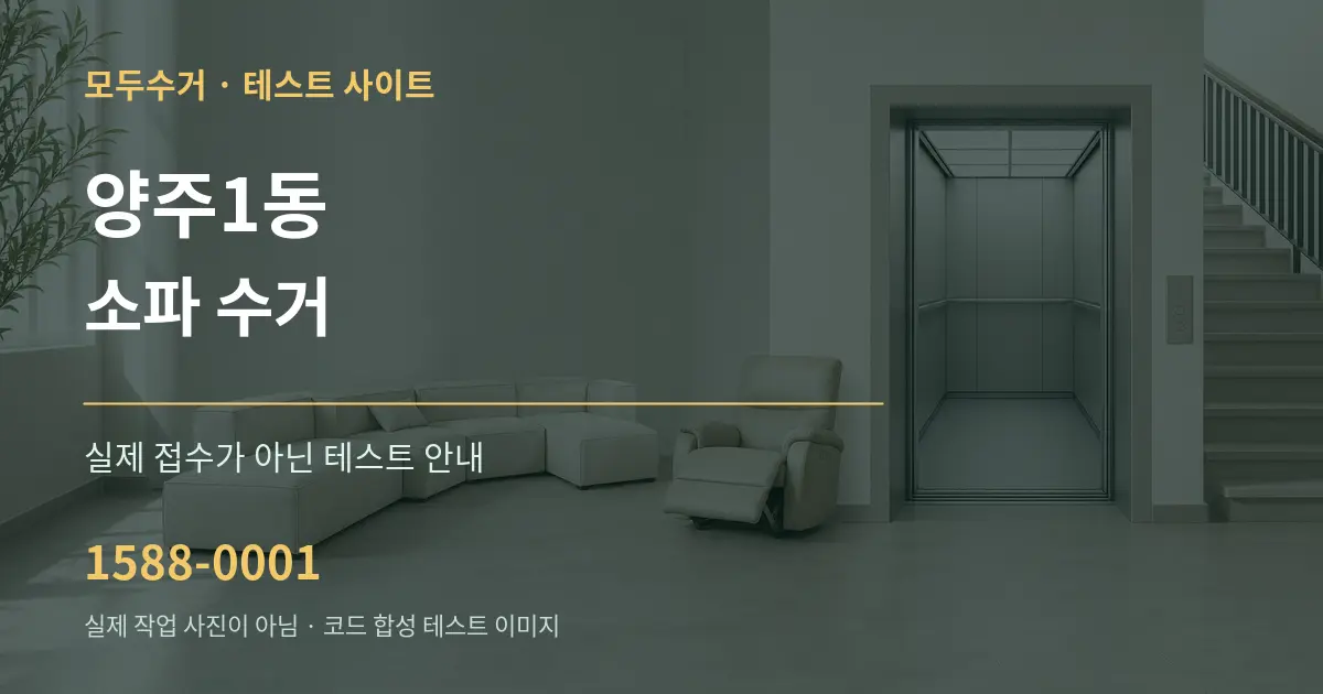 양주1동 소파 수거 테스트 상담 안내 그래픽