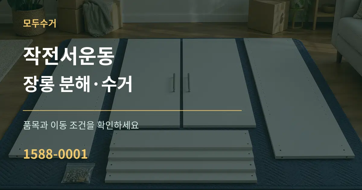 작전서운동 장롱 분해·수거 서비스 이용 안내 그래픽