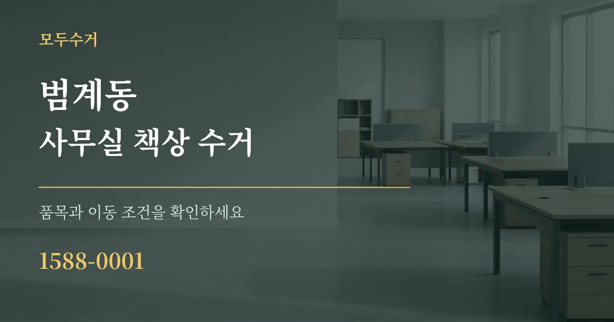 범계동 사무실 책상 수거 작업 조건 안내 그래픽
