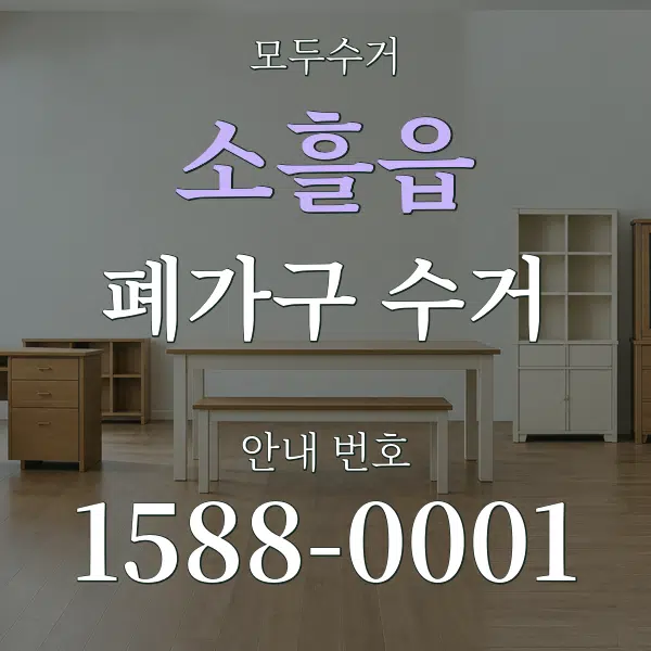 소흘읍 폐가구 수거 대표 안내 그래픽