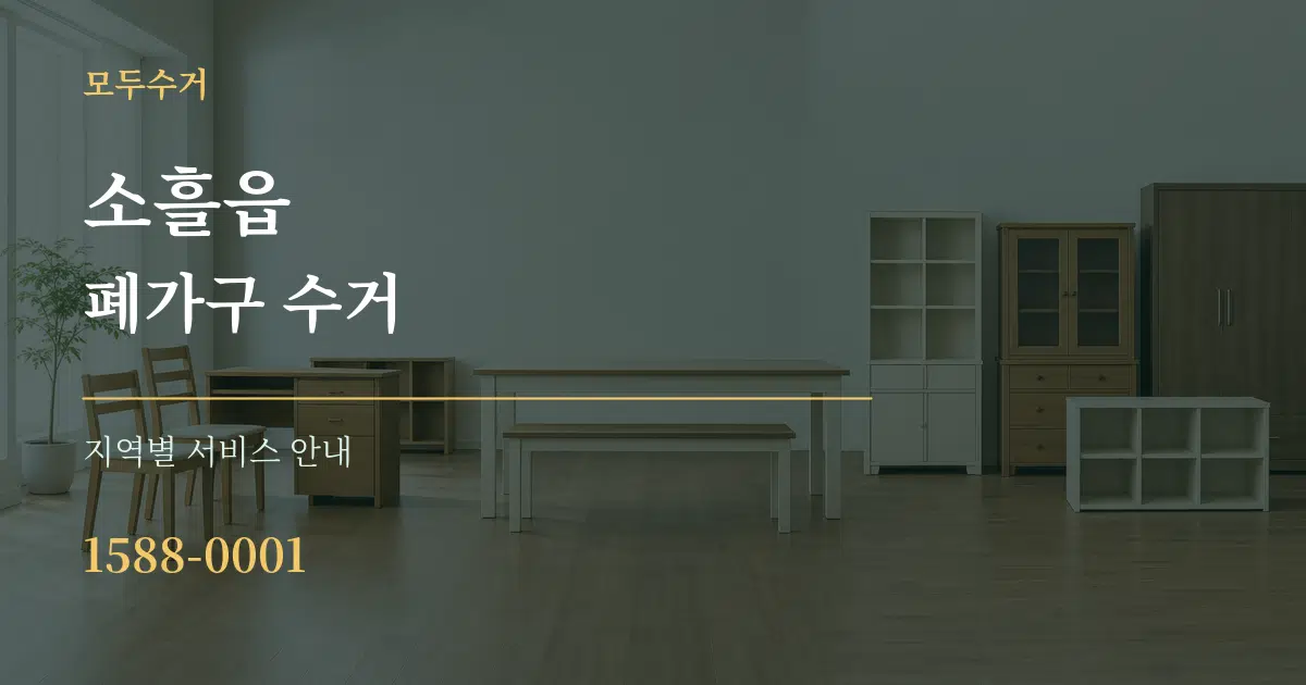 소흘읍 폐가구 수거 대표 안내 그래픽