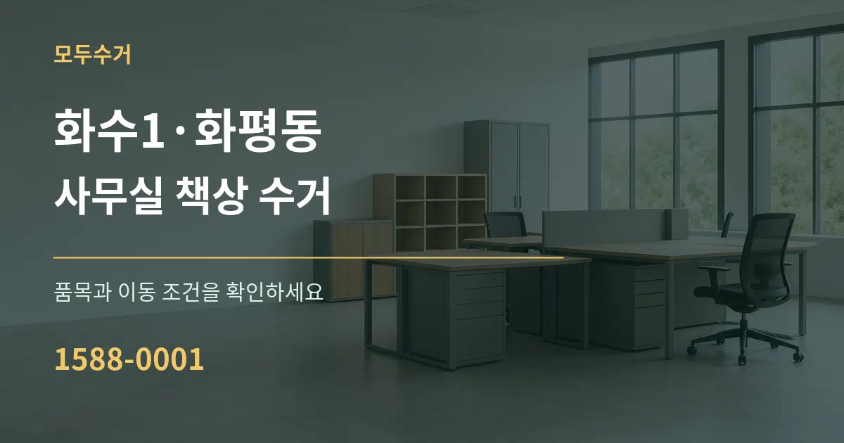 화수1·화평동 사무실 책상 수거 작업 조건 안내 그래픽